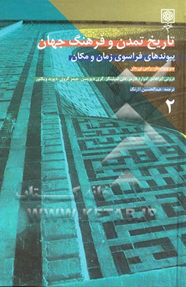 تاریخ تمدن و فرهنگ جهان: پیوندهای فراسوی زمان و مکان