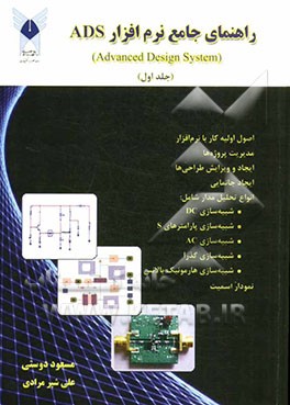 راهنمای جامع نرم‌افزار ADS (Advanced design system)
