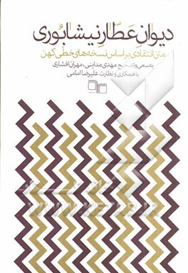 دیوان عطار نیشابوری: متن انتقادی بر اساس نسخه‌های خطی کهن