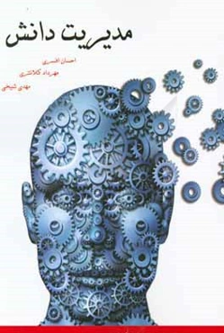 مدیریت دانش