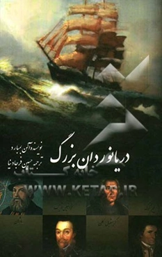 دریانوردان بزرگ