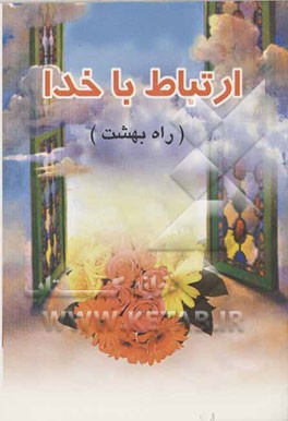 ارتباط با خدا "راه بهشت": دعای کمیل، دعای سمات،دعای ندبه، حدیث کساء، دعای توسل، دعای عهد، زیارت عاشورا، زیارت آل یاسین، دعال علقمه