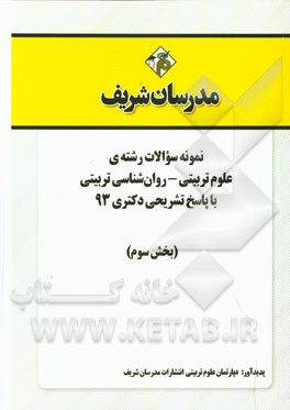 نمونه سوالات رشته‌ی علوم تربیتی - روان‌شناسی تربیتی با پاسخ تشریحی دکتری 93 (بخش سوم)
