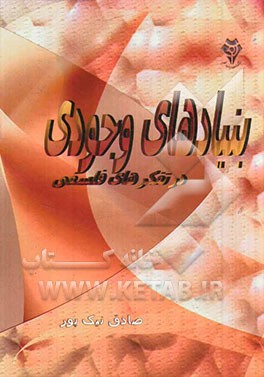 بنیادهای وجودی در تفکرهای فلسفی