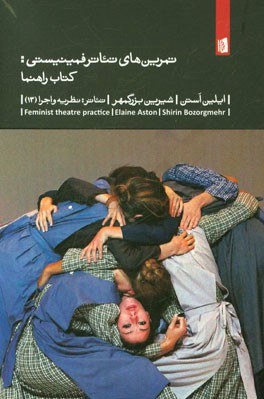تمرین‌های تئاتر فمینیستی: کتاب راهنما