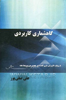 گاه‌شماری کاربردی: با رویکرد کاربردی‌سازی گاه‌شماری هجری مهی و سنجه هفته