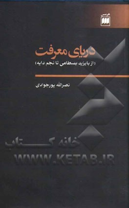 دریای معرفت (از بایزید بسطامی تا نجم دایه)