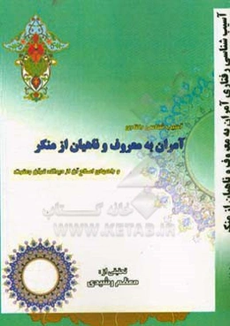 آسیب‌شناسی رفتاری آمران به معروف و ناهیان از منکر و راه‌های اصلاح آن از دیدگاه قرآن و عترت