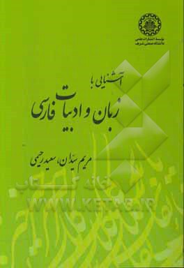 آشنایی با زبان و ادبیات فارسی