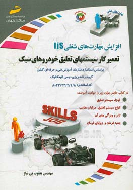 افزایش مهارت‌های شغلی: تعمیرکار سیستمهای تعلیق خودروهای سبک (جلوبندی ساز) گروه برنامه‌ریزی درسی اتومکانیک ...