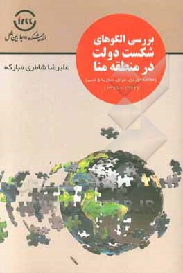 بررسی الگوهای شکست دولت در منطقه منا (مطالعه موردی: عراق، سوریه و لیبی) (1382 - 1395)