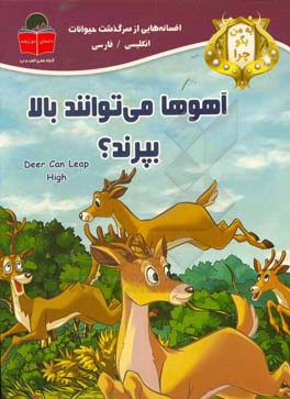 به من بگو چرا آهوها می‌توانند بالا بپرند؟