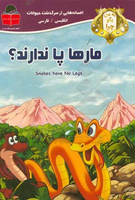 به من بگو چرا مارها پا ندارند؟