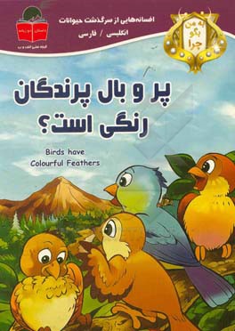 به من بگو چرا پر و بال پرندگان رنگی است؟