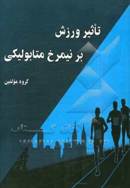 تاثیر ورزش بر نیمرخ متابولیکی