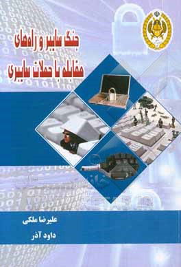 جنگ سایبر و راه‌های مقاله با حملات سایبری