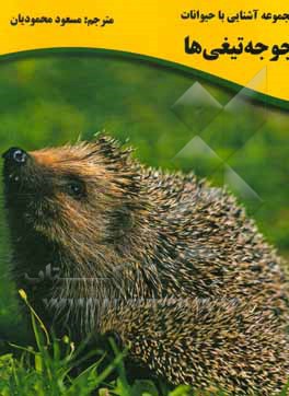 جوجه‌تیغی‌ها