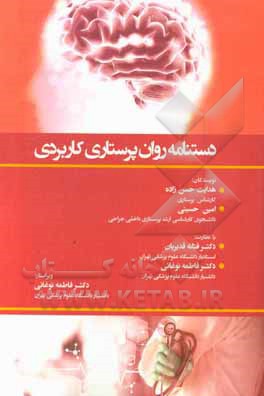 دستنامه روان پرستاری کاربردی