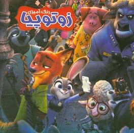 رنگ‌آمیزی زوتوپیا