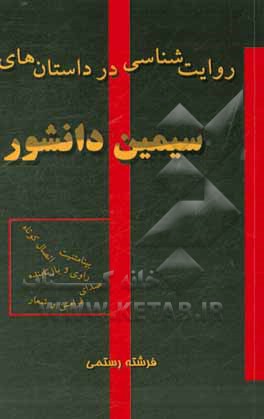 روایت‌شناسی در داستان‌های سیمین دانشور: بینامتنیت، اتصال کوتاه، راوی و بازتابنده، صدای فرامتن و شعار