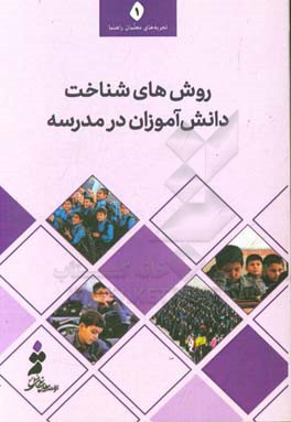 روش‌های شناخت دانش‌آموزان در مدرسه