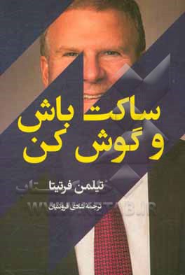 ساکت باش و گوش کن!: حقایق کسب و کار ناب که به موفقیت‌تان کمک می‌کنند