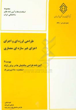 طراحی لرزه‌ای و اجرای اجزای غیر سازه‌ای معماری: پیوست 6 آیین‌نامه طراحی ساختمان‌ها در برابر زلزله استاندارد 2800 (ویرایش 4)