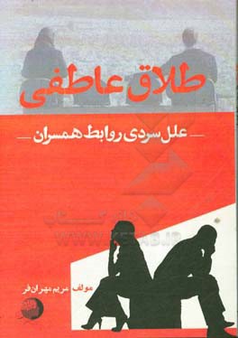 طلاق عاطفی علل سردی روابط همسران