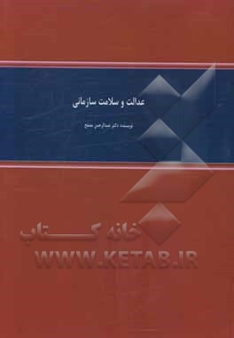 عدالت و سلامت سازمانی