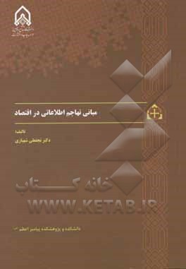 مبانی تهاجم اطلاعاتی در اقتصاد