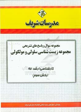 مجموعه سوال و پاسخ‌های تشریحی مجموعه زیست‌شناسی سلولی و مولکولی کارشناسی ارشد 97 (سری اول)