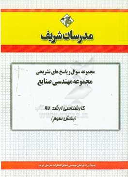 مجموعه سوال و پاسخ‌های تشریحی مجموعه مهندسی صنایع غذایی کارشناسی ارشد 97 (سری سوم)