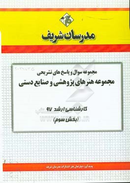 مجموعه سوال و پاسخ های تشریحی مجموعه هنرهای پژوهشی و صنایع دستی کارشناسی ارشد 97 (سری سوم)