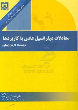 معادلات دیفرانسیل عادی با کاربردها