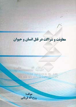 معاونت و شراکت در قتل انسان و حیوان