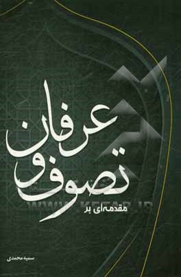 مقدمه‌ای بر تصوف و عرفان