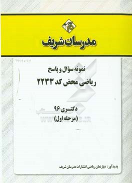 نمونه سوال و پاسخ رشته ریاضی محض (کد 2233) دکتری 96 (سری اول)