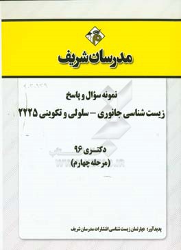 نمونه سوال و پاسخ رشته زیست‌شناسی جانوری - سلولی و تکوینی کد (2225) دکتری 96 (مرحله چهارم)