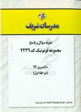 نمونه سوال و پاسخ رشته فوتونیک کد (2239) دکتری 96 (سری اول)