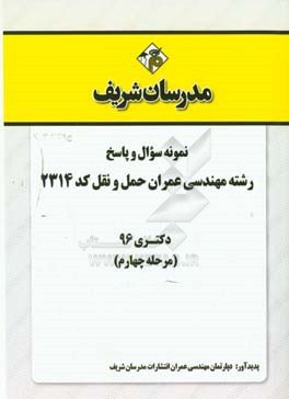 نمونه سوال و پاسخ رشته مهندسی عمران حمل و نقل (کد 2314) دکتری 96 (مرحله چهارم)