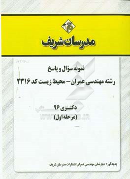 نمونه سوال و پاسخ رشته مهندسی عمران - محیط‌زیست (کد 2316) دکتری 96 (سری اول)