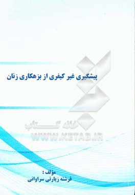 پیشگیری غیرکیفری از بزهکاری زنان