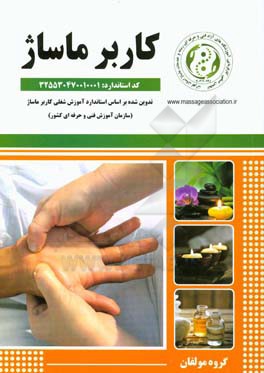 کاربر ماساژ: تدوین شده بر اساس استاندارد آموزش شغل کاربر ماساژ سازمان آموزش فنی و حرفه‌ای کشور ...