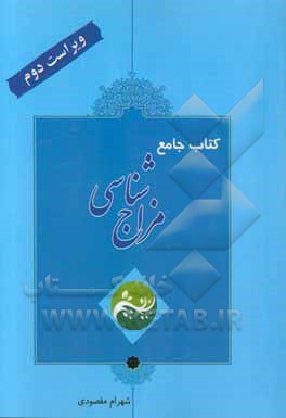 کتاب جامع مزاج‌شناسی