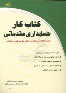 کتاب کار حسابداری مقدماتی