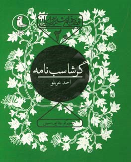 گرشاسب‌نامه