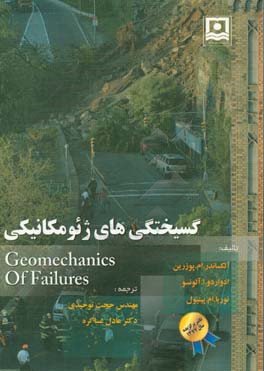 گسیختگی‌های ژئومکانیکی