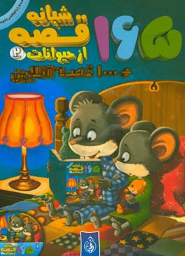 165 قصه شبانه از حیوانات