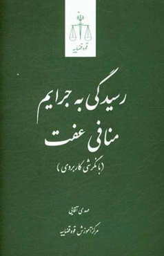 رسیدگی به جرایم منافی عفت: با نگرشی کاربردی