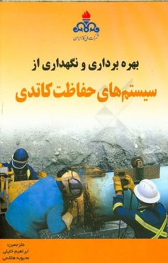 بهره‌برداری و نگهداری از سیستم‌های حفاظت کاتدی